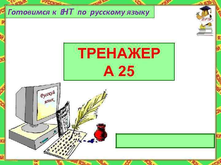 Готовимся к Е НТ по русскому языку ТРЕНАЖЕР тренажёр А 25 
