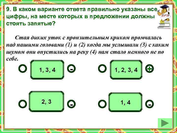 9. В каком варианте ответа правильно указаны все цифры, на месте которых в предложении