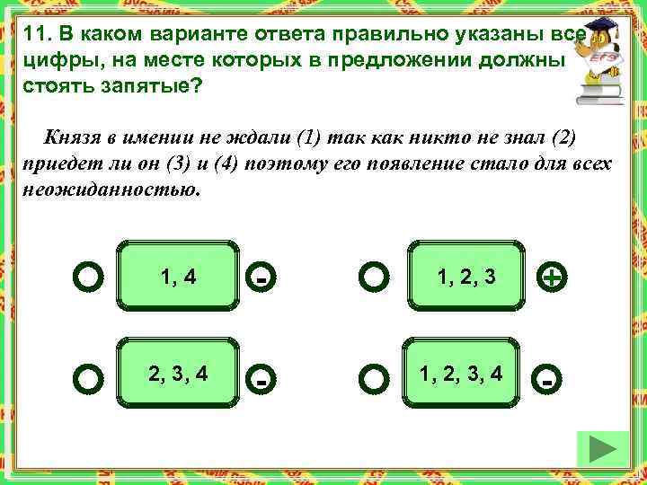 11. В каком варианте ответа правильно указаны все цифры, на месте которых в предложении