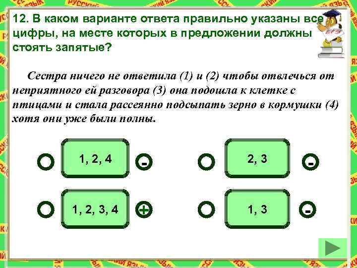 12. В каком варианте ответа правильно указаны все цифры, на месте которых в предложении