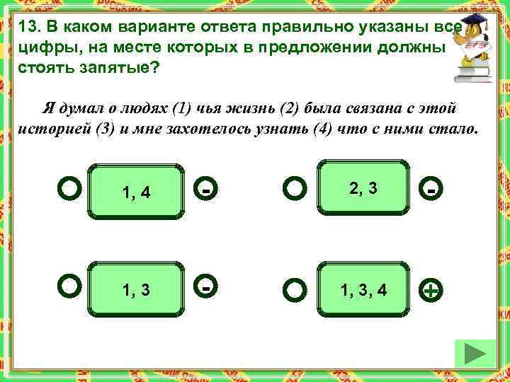 13. В каком варианте ответа правильно указаны все цифры, на месте которых в предложении