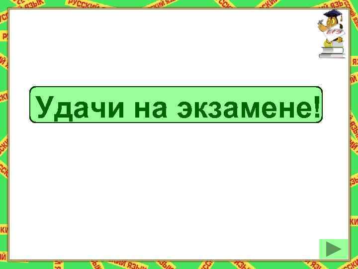 Удачи на экзамене! 