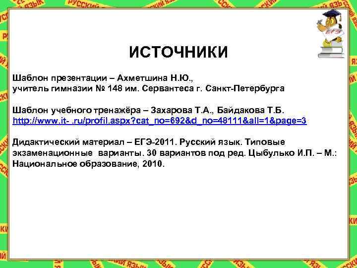 ИСТОЧНИКИ Шаблон презентации – Ахметшина Н. Ю. , учитель гимназии № 148 им. Сервантеса