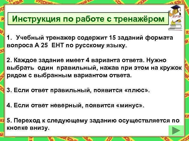 Инструкция по работе с тренажёром 1. Учебный тренажер содержит 15 заданий формата вопроса А