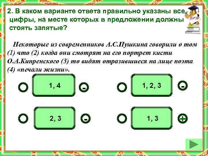 2. В каком варианте ответа правильно указаны все цифры, на месте которых в предложении