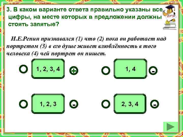 3. В каком варианте ответа правильно указаны все цифры, на месте которых в предложении