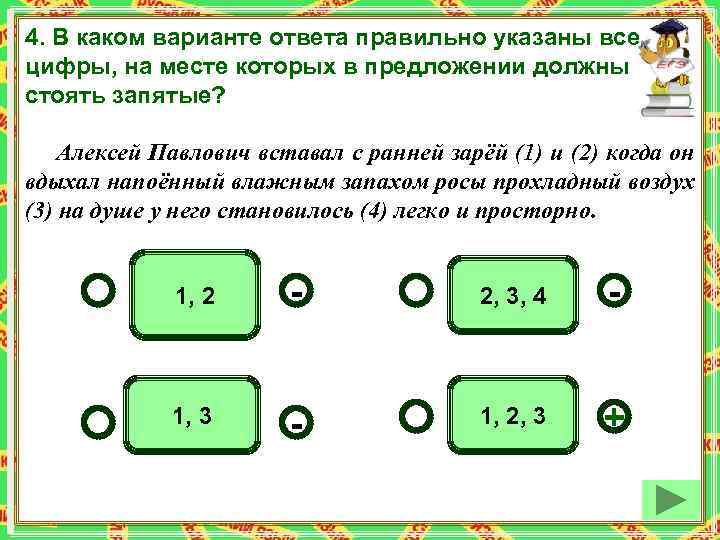 4. В каком варианте ответа правильно указаны все цифры, на месте которых в предложении
