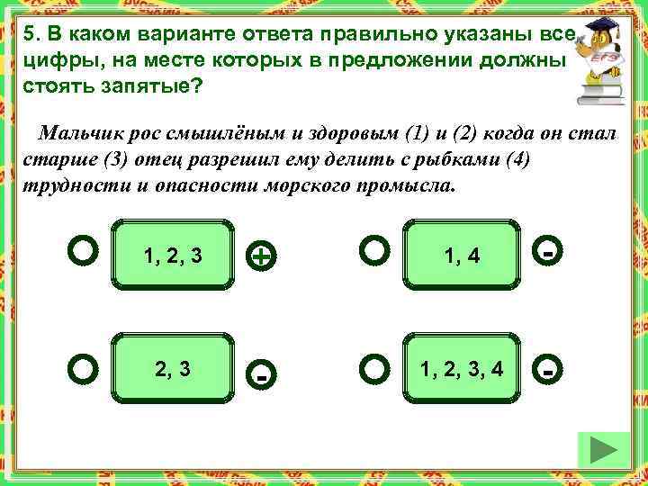 5. В каком варианте ответа правильно указаны все цифры, на месте которых в предложении