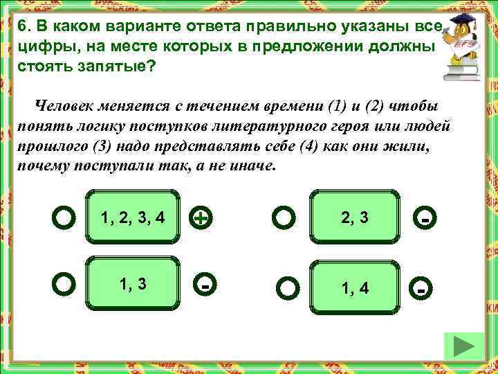 6. В каком варианте ответа правильно указаны все цифры, на месте которых в предложении