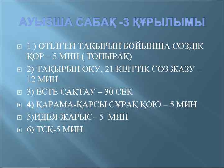 АУЫЗША САБАҚ -3 ҚҰРЫЛЫМЫ 1 ) ӨТІЛГЕН ТАҚЫРЫП БОЙЫНША СӨЗДІК ҚОР – 5 МИН