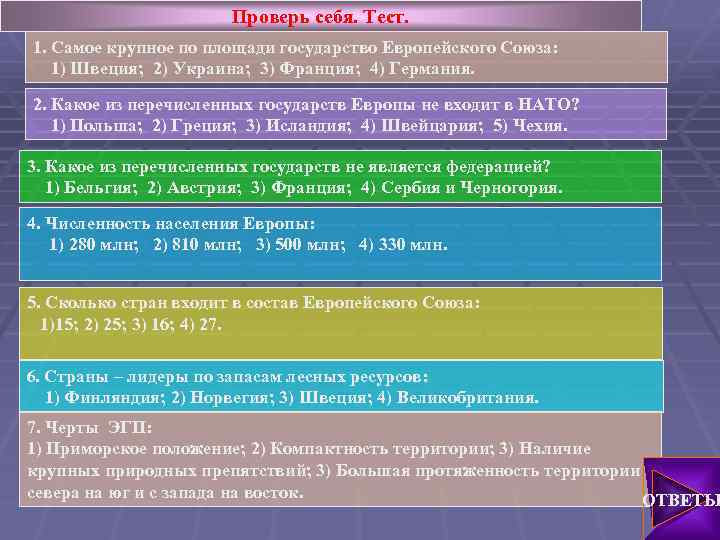 Проверь себя. Тест. 1. Самое крупное по площади государство Европейского Союза: 1) Швеция; 2)