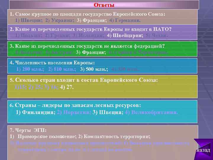 Ответы 1. Самое крупное по площади государство Европейского Союза: 1) Швеция; 2) Украина; 3)