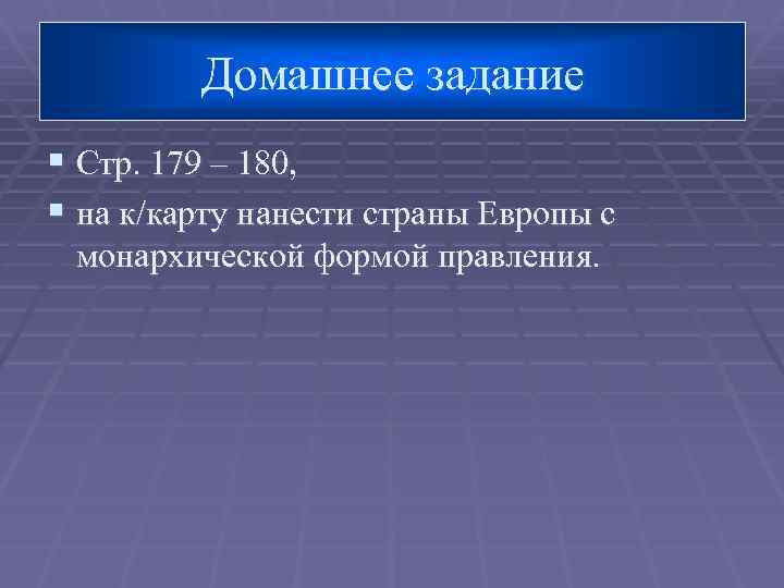 Домашнее задание § Стр. 179 – 180, § на к/карту нанести страны Европы с