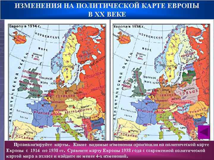 ИЗМЕНЕНИЯ НА ПОЛИТИЧЕСКОЙ КАРТЕ ЕВРОПЫ В ХХ ВЕКЕ Проанализируйте карты. Какие видимые изменения произошли