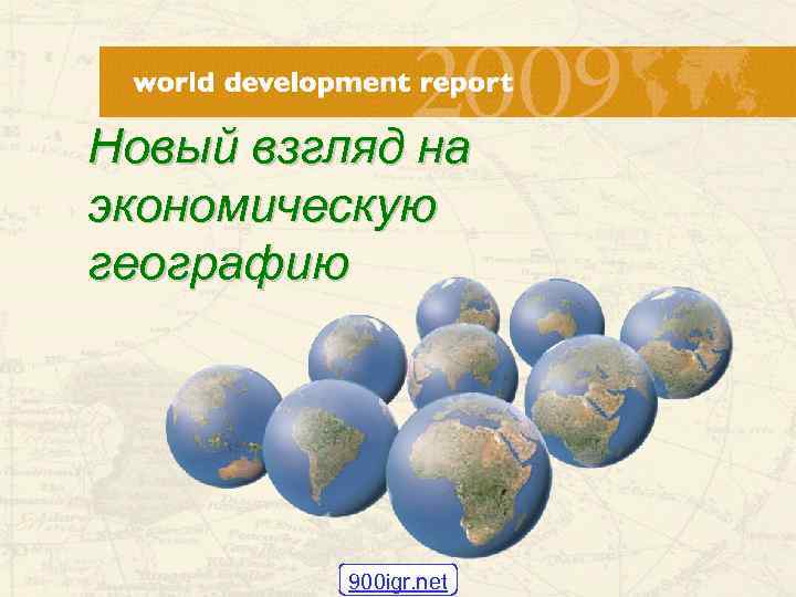 Новый взгляд на экономическую географию 900 igr. net 