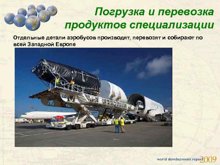 Погрузка и перевозка продуктов специализации Отдельные детали аэробусов производят, перевозят и собирают по всей