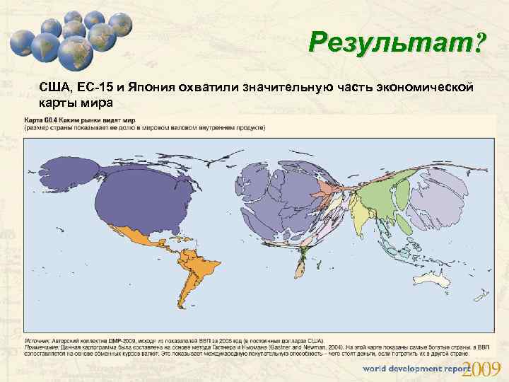 Результат? США, ЕС-15 и Япония охватили значительную часть экономической карты мира 