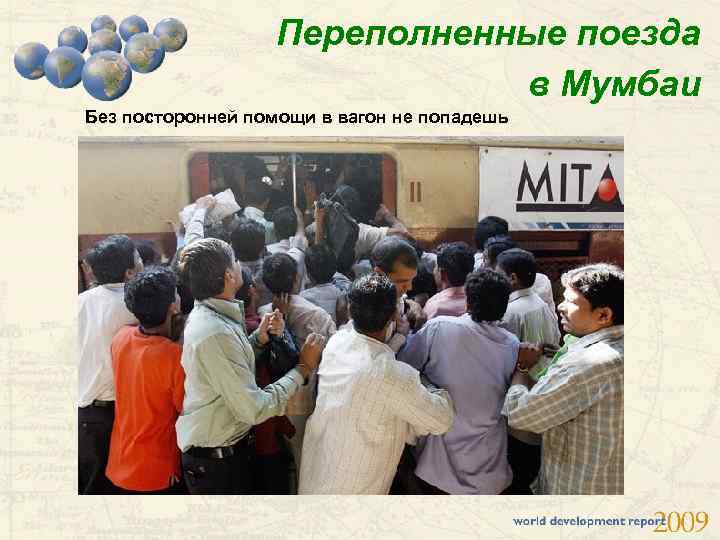 Переполненные поезда в Мумбаи Без посторонней помощи в вагон не попадешь 