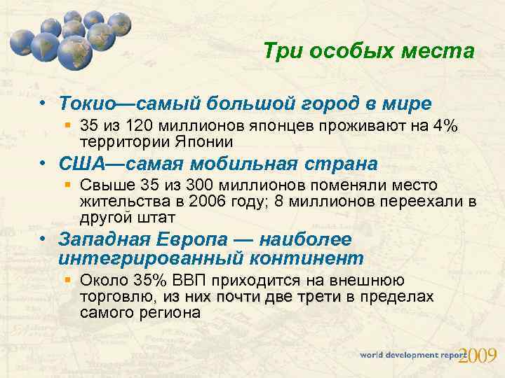 Три особых места • Tокио—самый большой город в мире § 35 из 120 миллионов