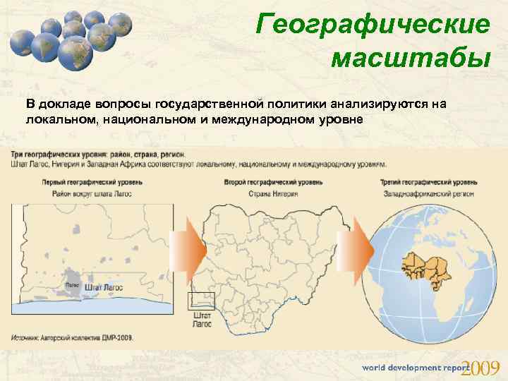 Географические масштабы В докладе вопросы государственной политики анализируются на локальном, национальном и международном уровне