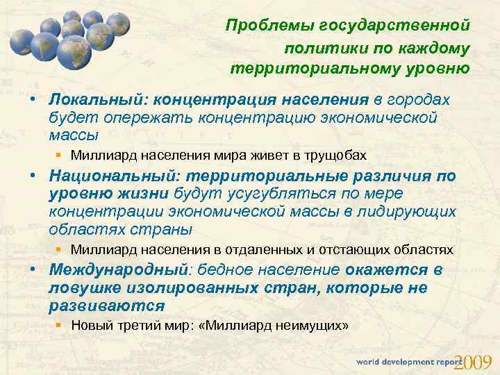Проблемы государственной политики по каждому территориальному уровню • Локальный: концентрация населения в городах будет