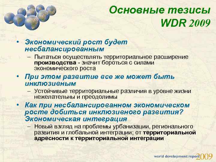 Основные тезисы WDR 2009 • Экономический рост будет несбалансированным – Пытаться осуществлять территориальное расширение