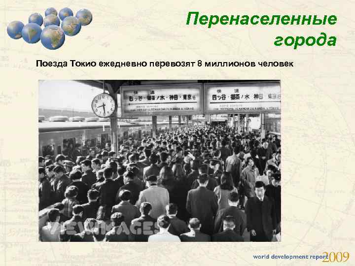 Перенаселенные города Поезда Токио ежедневно перевозят 8 миллионов человек 