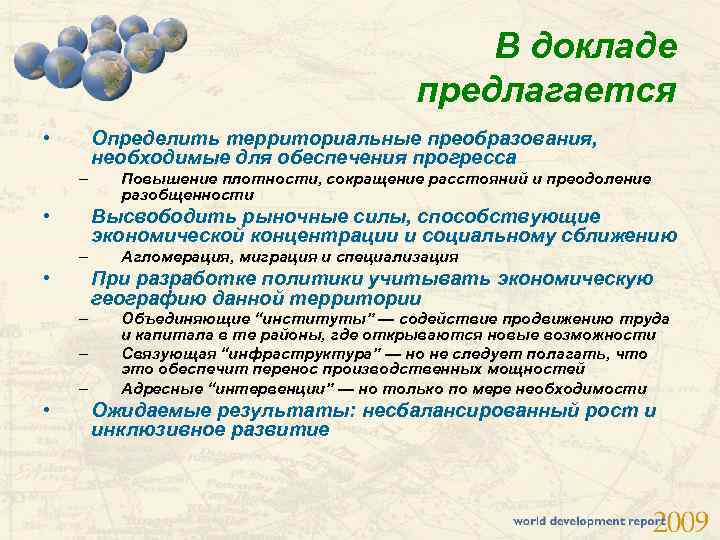В докладе предлагается • Определить территориальные преобразования, необходимые для обеспечения прогресса – • Высвободить