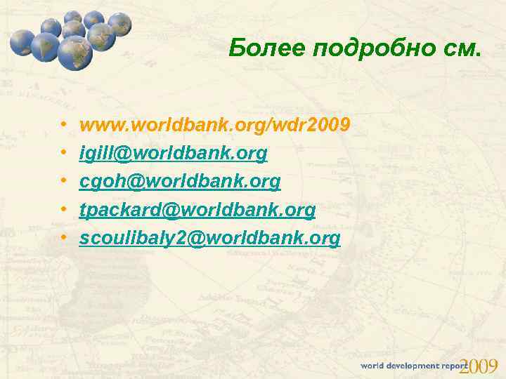 Более подробно см. • • • www. worldbank. org/wdr 2009 igill@worldbank. org cgoh@worldbank. org