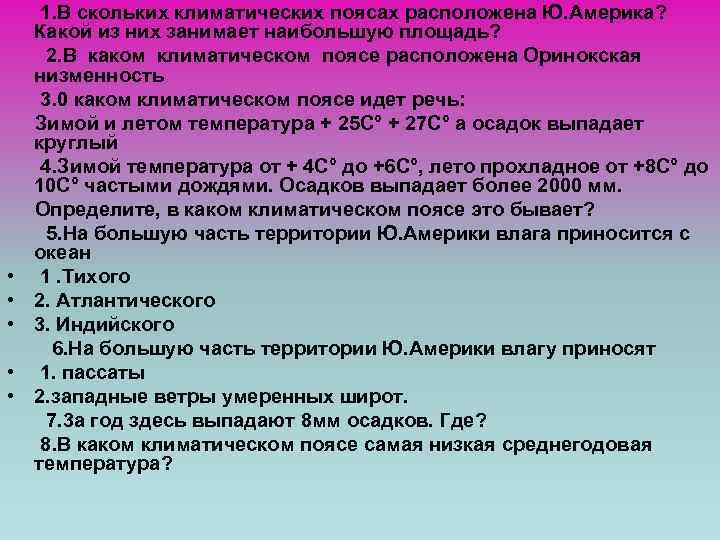  • • • 1. В скольких климатических поясах расположена Ю. Америка? Какой из