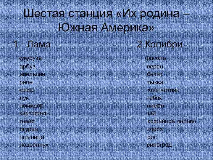 Шестая станция «Их родина – Южная Америка» 1. Лама кукуруза арбуз апельсин репа какао