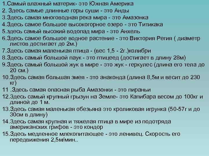 1. Самый влажный материк- это Южная Америка 2. Здесь самые длинные горы суши -