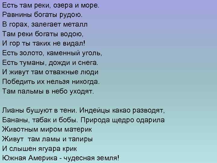 Есть там реки, озера и море. Равнины богаты рудою. В горах, залегает металл Там