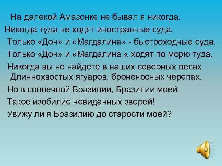 На далекой Амазонке не бывал я никогда. Никогда туда не ходят иностранные суда. Только