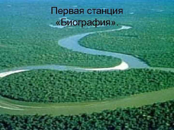 Первая станция «Биография» . 