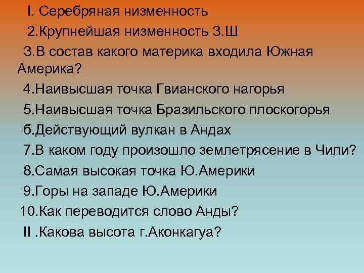 I. Серебряная низменность 2. Крупнейшая низменность З. Ш З. В состав какого материка входила