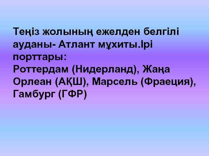 Теңіз жолының ежелден белгілі ауданы- Атлант мұхиты. Ірі порттары: Роттердам (Нидерланд), Жаңа Орлеан (АҚШ),