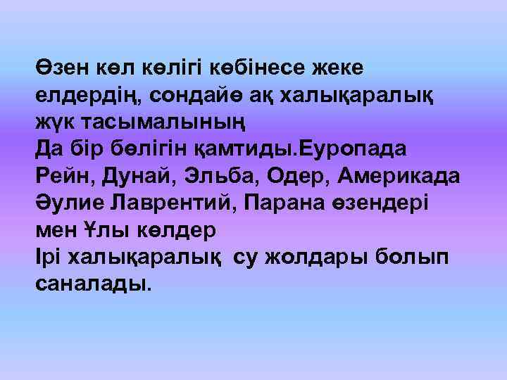 Өзен көлігі көбінесе жеке елдердің, сондайө ақ халықаралық жүк тасымалының Да бір бөлігін қамтиды.