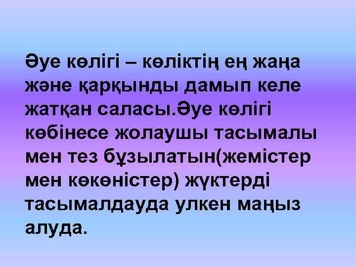 Әуе көлігі – көліктің ең жаңа және қарқынды дамып келе жатқан саласы. Әуе көлігі