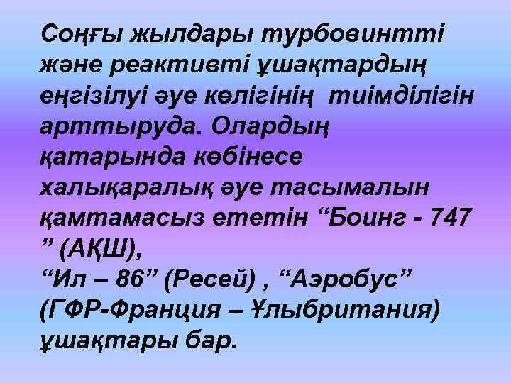 Соңғы жылдары турбовинтті және реактивті ұшақтардың еңгізілуі әуе көлігінің тиімділігін арттыруда. Олардың қатарында көбінесе