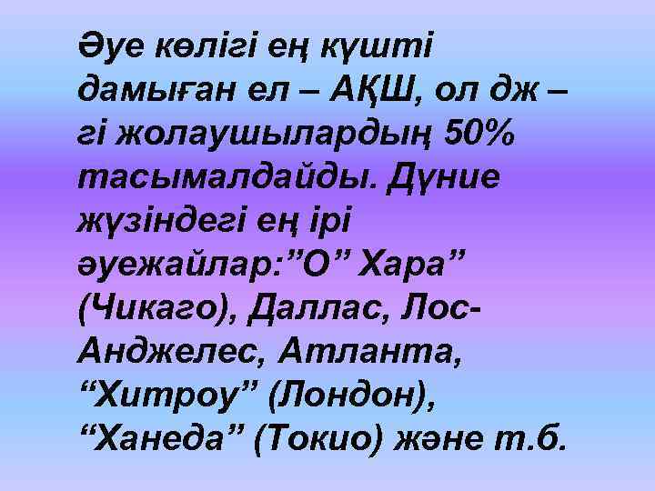 Әуе көлігі ең күшті дамыған ел – АҚШ, ол дж – гі жолаушылардың 50%