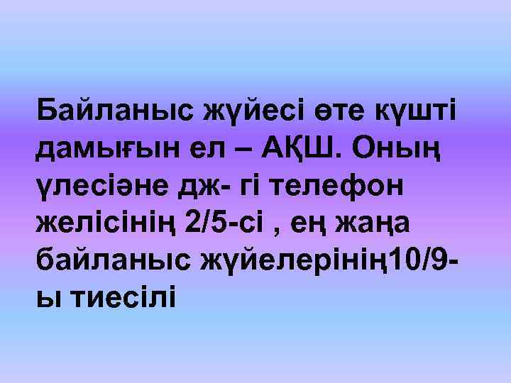 Байланыс жүйесі өте күшті дамығын ел – АҚШ. Оның үлесіәне дж- гі телефон желісінің