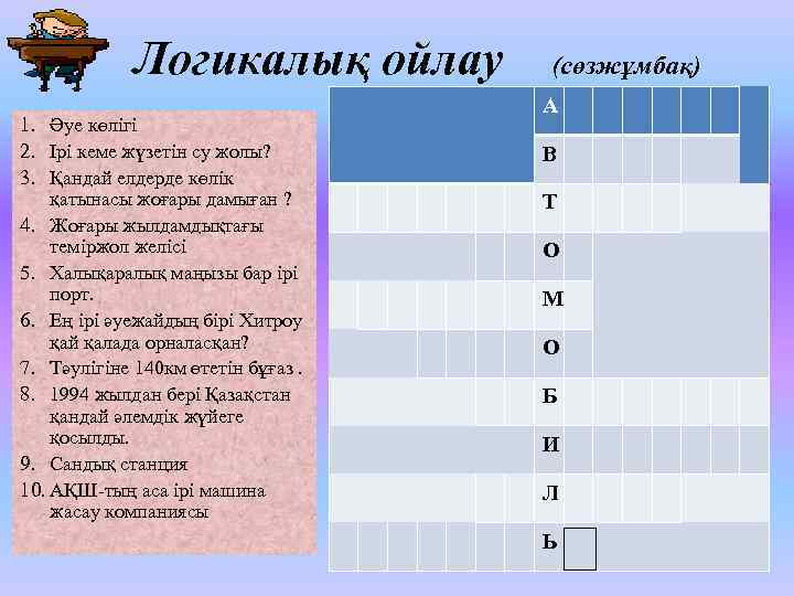 Логикалық ойлау 1. Әуе көлігі 2. Ірі кеме жүзетін су жолы? 3. Қандай елдерде