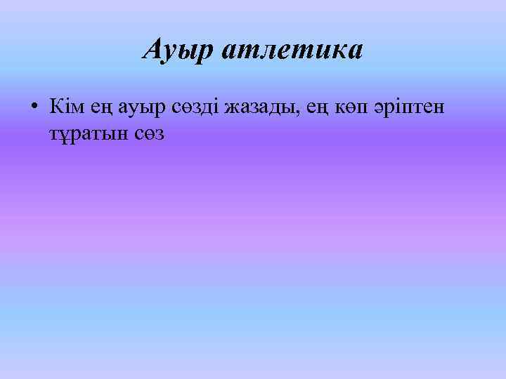 Ауыр атлетика • Кім ең ауыр сөзді жазады, ең көп әріптен тұратын сөз 