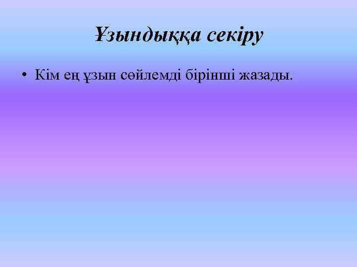 Ұзындыққа секіру • Кім ең ұзын сөйлемді бірінші жазады. 