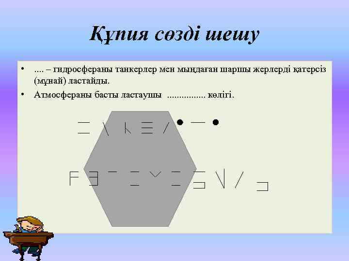 Құпия сөзді шешу • . . – гидросфераны танкерлер мен мыңдаған шаршы жерлерді қатерсіз