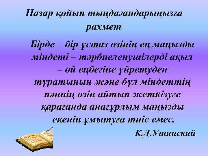 Назар қойып тыңдағандарыңызға рахмет Бірде – бір ұстаз өзінің ең маңызды міндеті – тәрбиеленушілерді