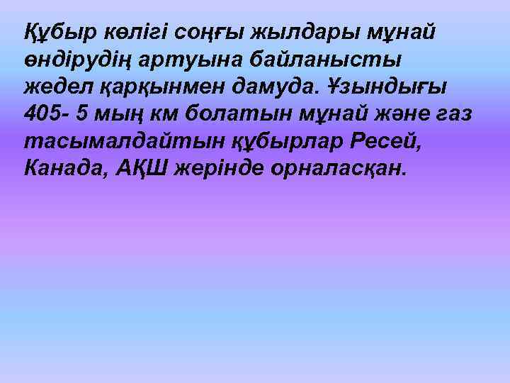 Құбыр көлігі соңғы жылдары мұнай өндірудің артуына байланысты жедел қарқынмен дамуда. Ұзындығы 405 -