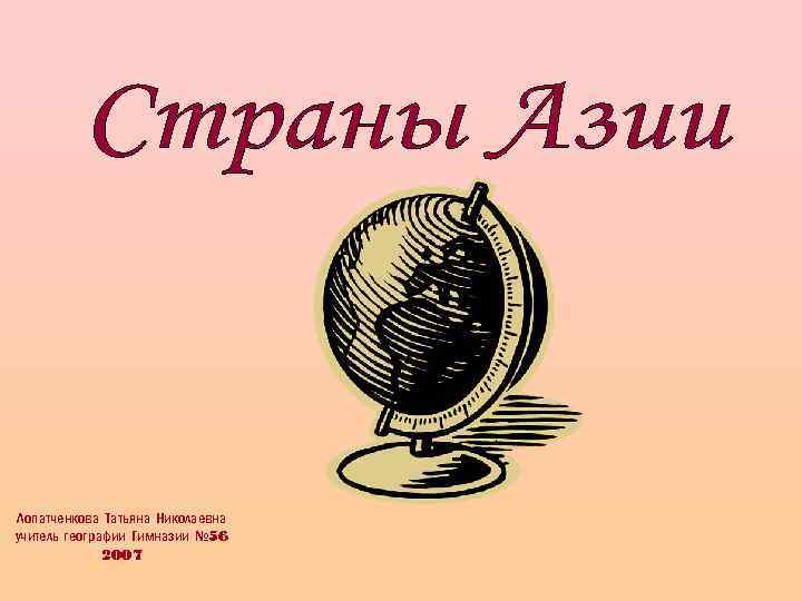 Лопатченкова Татьяна Николаевна учитель географии Гимназии № 56 2007 