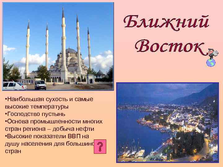  • Наибольшая сухость и самые высокие температуры • Господство пустынь • Основа промышленности